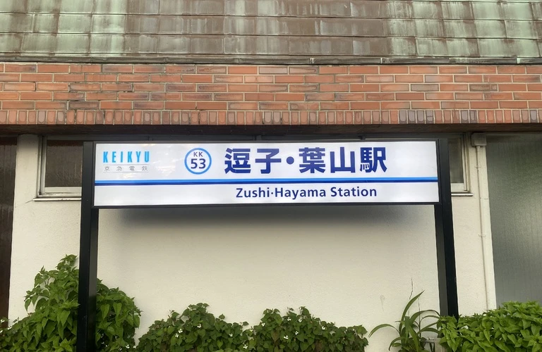 逗子市で美術品や骨董品の価値を知り、高額買取へ！